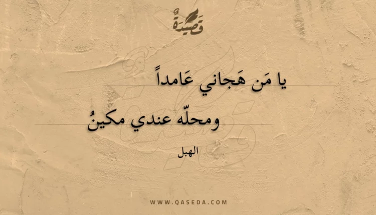 قصيدة يا من هجاني عامدا