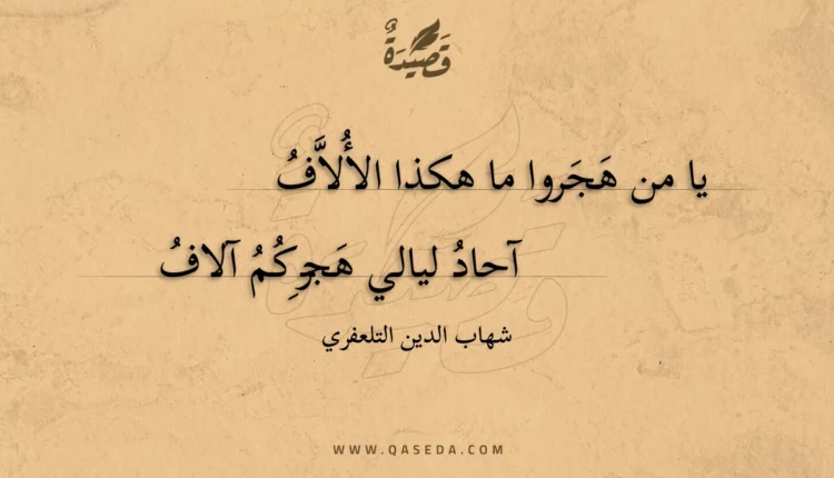 قصيدة يا من هجروا ما هكذا الألاف