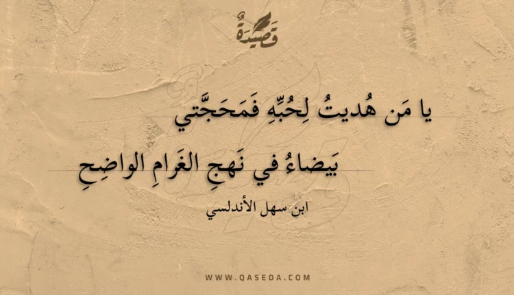 قصيدة يا من هديت لحبه فمحجتي