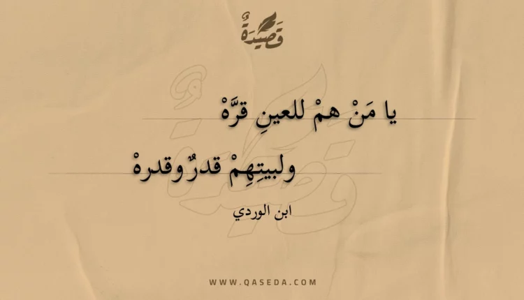 قصيدة يا من هم للعين قره