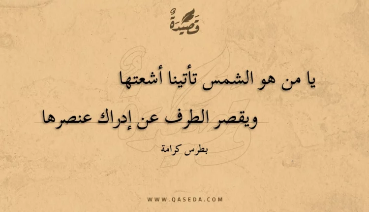 قصيدة يا من هو الشمس تأتينا أشعتها