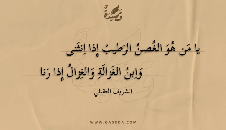 قصيدة يا من هو الغصن الرطيب إذا انثنى
