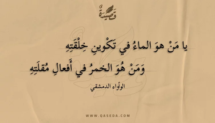 قصيدة يا من هو الماء في تكوين خلقته