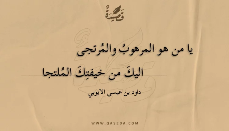 قصيدة يا من هو المرهوب والمرتجى
