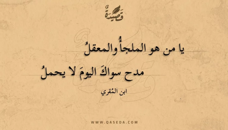 قصيدة يا من هو الملجأ والمعقل