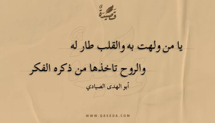 قصيدة يا من ولهت به والقلب طار له
