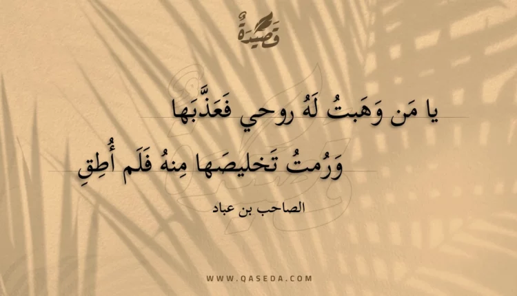 قصيدة يا من وهبت له روحي فعذبها