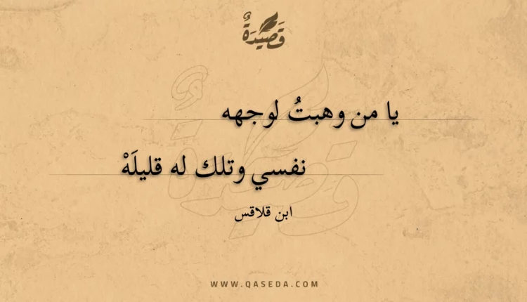 قصيدة يا من وهبت لوجهه