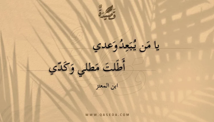 قصيدة يا من يبعد وعدي