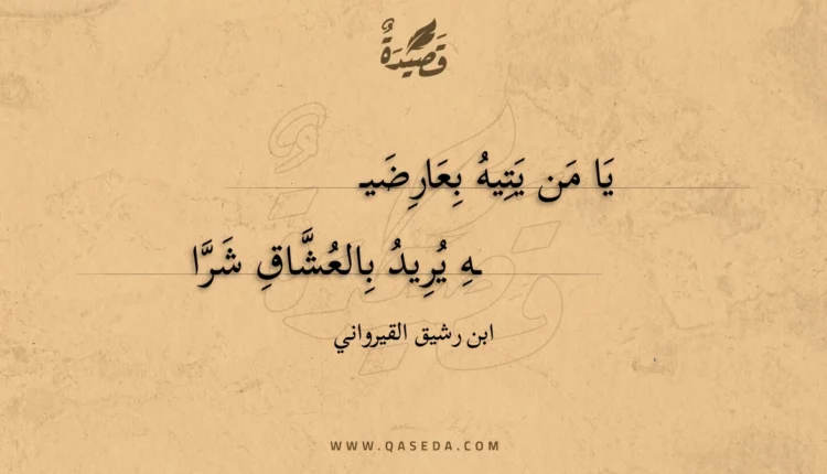 قصيدة يا من يتيه بعارضيه