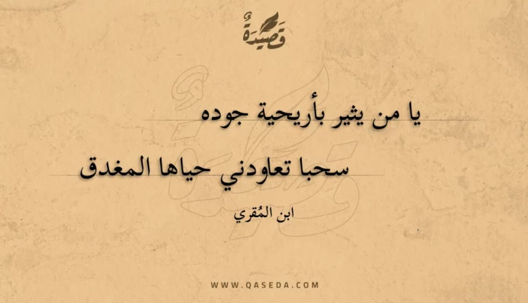 قصيدة يا من يثير بأريحية جوده