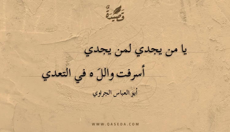 قصيدة يا من يجدي لمن يجدي