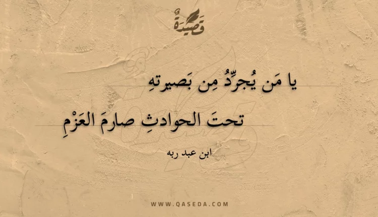 قصيدة يا من يجرد من بصيرته