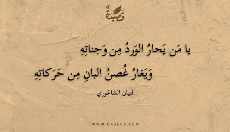 قصيدة يا من يحار الورد من وجناته