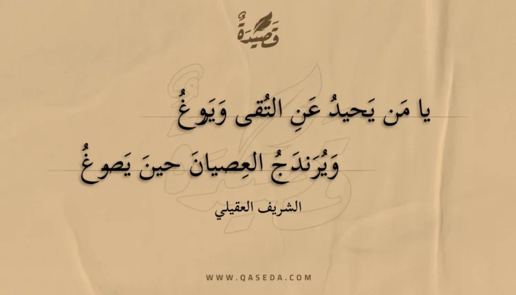 قصيدة يا من يحيد عن التقى ويروغ