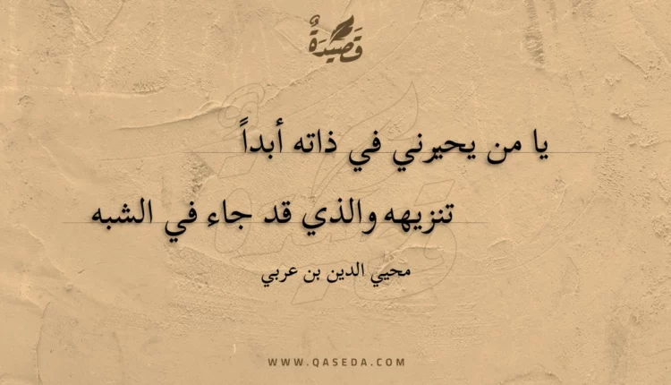 قصيدة يا من يحيرني في ذاته أبدا