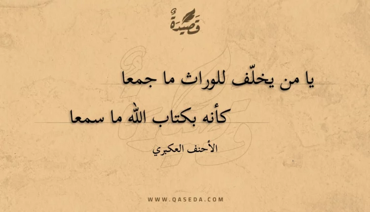 قصيدة يا من يخلف للوراث ما جمعا