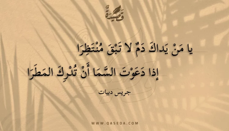 قصيدة يا من يداك دم لا تبق منتظرا