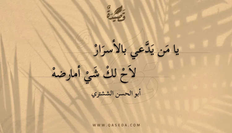 قصيدة يا من يدعي بالأسرار