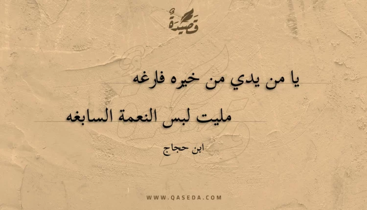 قصيدة يا من يدي من خيره فارغه