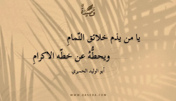 قصيدة يا من يذم خلائق النمام