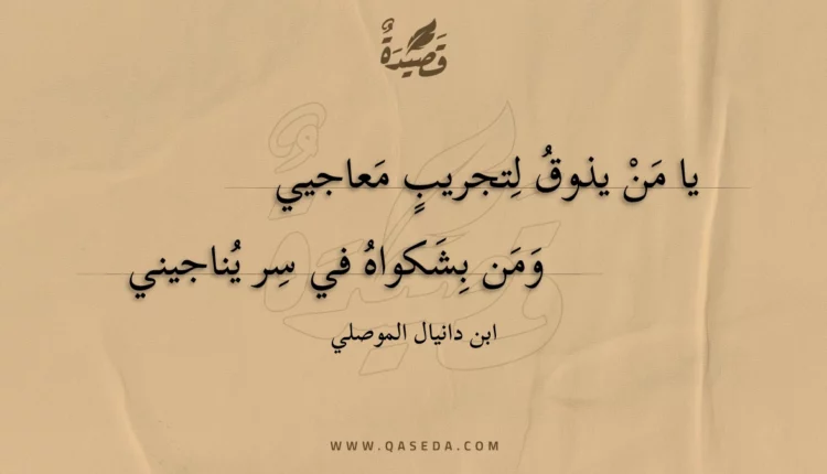 قصيدة يا من يذوق لتجريب معاجيي