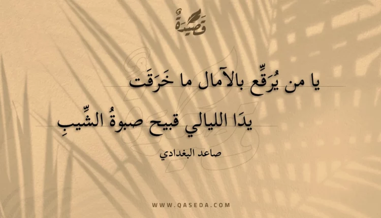 قصيدة يا من يرقع بالآمال ما خرقت