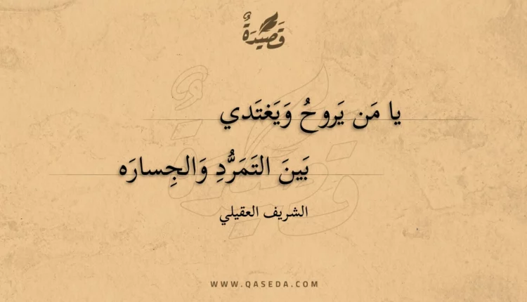 قصيدة يا من يروح ويغتدي