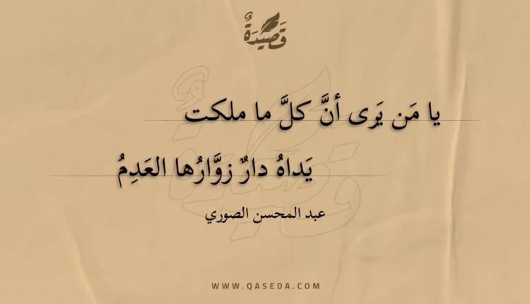 قصيدة يا من يرى أن كل ما ملكت