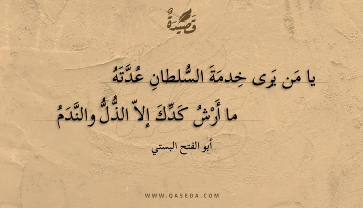 قصيدة يا من يرى خدمة السلطان عدته