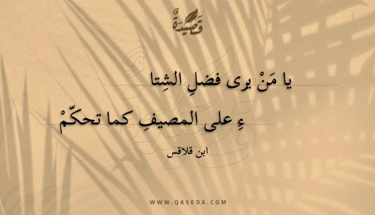 قصيدة يا من يرى فضل الشتاء
