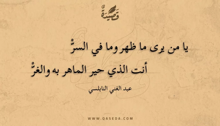 قصيدة يا من يرى ما ظهر وما في السر