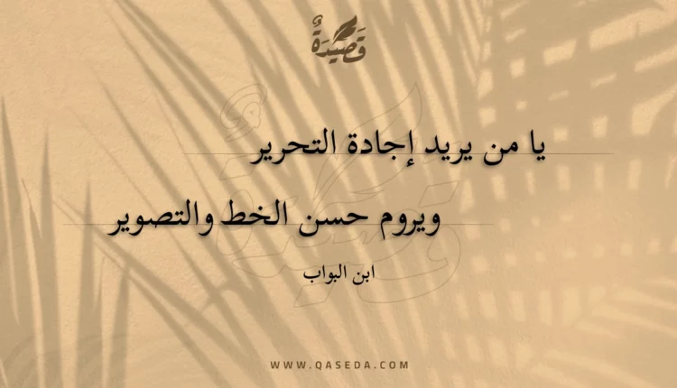 قصيدة يا من يريد إجادة التحرير
