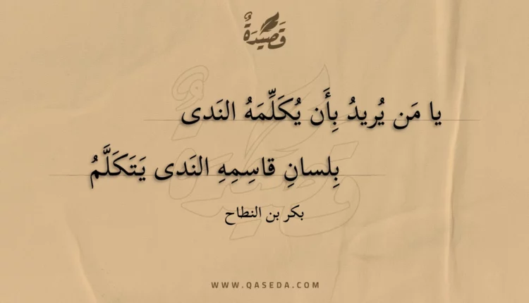قصيدة يا من يريد بأن يكلمه الندى