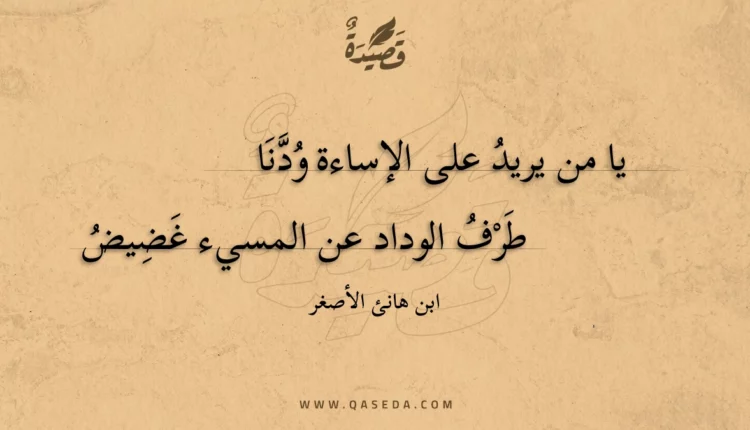 قصيدة يا من يريد على الإساءة ودنا