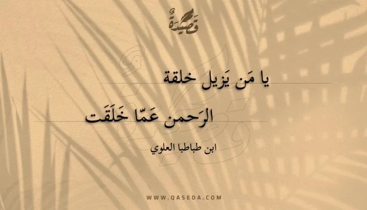 قصيدة يا من يزيل خلقة