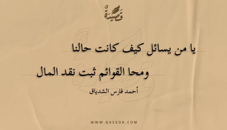 قصيدة يا من يسائل كيف كانت حالنا