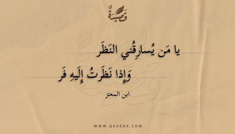 قصيدة يا من يسارقني النظر
