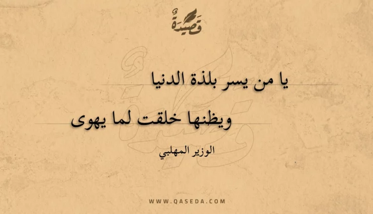 قصيدة يا من يسر بلذة الدنيا