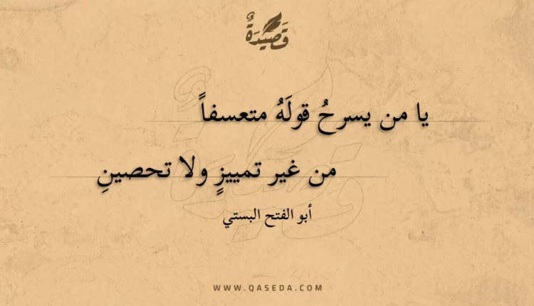 قصيدة يا من يسرح قوله متعسفا