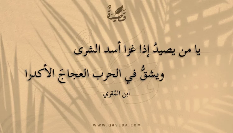 قصيدة يا من يصيد إذا غزا أسد الشرى