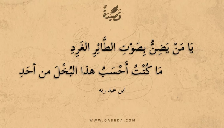 قصيدة يا من يضن بصوت الطائر الغرد