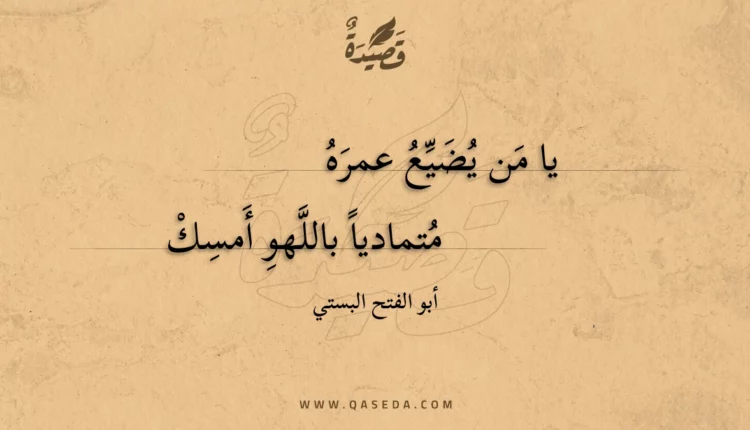 قصيدة يا من يضيع عمره