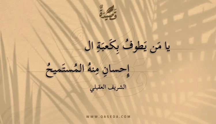 قصيدة يا من يطوف بكعبة