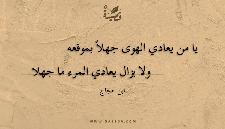 قصيدة يا من يعادي الهوى جهلا بموقعه