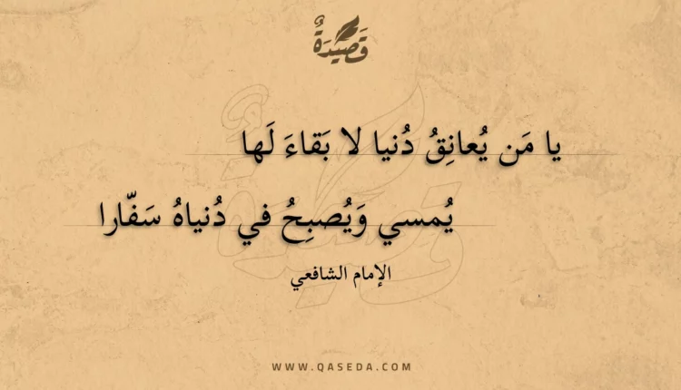 قصيدة يا من يعانق دنيا لا بقاء لها