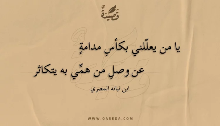 قصيدة يا من يعللني بكأس مدامة