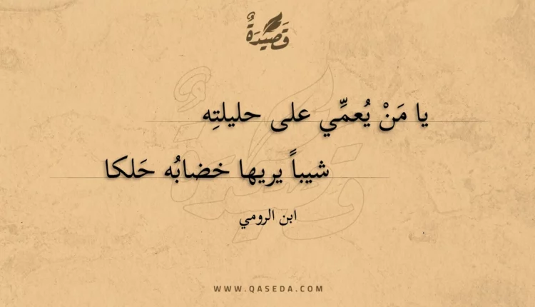 قصيدة يا من يعمي على حليلته