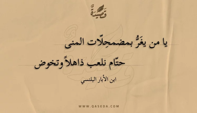 قصيدة يا من يغر بمضمحلات المنى