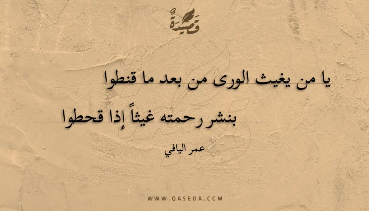قصيدة يا من يغيث الورى من بعد ما قنطوا